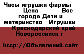 Часы-игрушка фирмы HASBRO. › Цена ­ 1 400 - Все города Дети и материнство » Игрушки   . Краснодарский край,Новороссийск г.